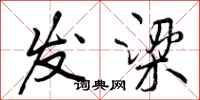 发梁怎么写好看,发梁书法图片