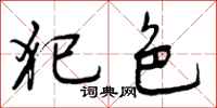 犯色怎么写好看,犯色书法图片