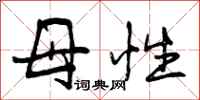 母性怎么写好看，母性书法图片
