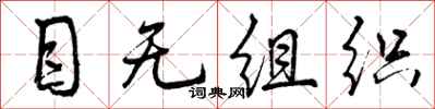 目无组织怎么写好看,目无组织书法图片
