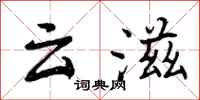云滋怎么写好看，云滋书法图片