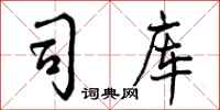 司库怎么写好看，司库书法图片