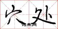 穴处怎么写好看,穴处书法图片