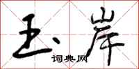 玉岸怎么写好看，玉岸书法图片