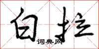 白拉怎么写好看，白拉书法图片
