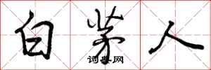 白茅人怎么写好看，白茅人书法图片