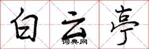 白云亭怎么写好看，白云亭书法图片
