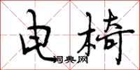 电椅怎么写好看,电椅书法图片