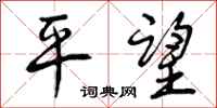 平望怎么写好看，平望书法图片
