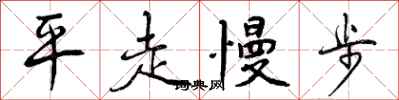 平走慢步怎么写好看,平走慢步书法图片