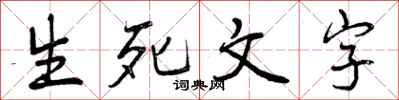 生死文字怎么写好看，生死文字书法图片