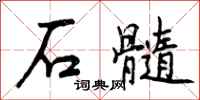 石髓怎么写好看,石髓书法图片
