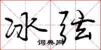 冰弦怎么写好看,冰弦书法图片