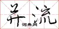 并流怎么写好看,并流书法图片