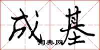 成基怎么写好看，成基书法图片