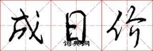 成日价怎么写好看，成日价书法图片