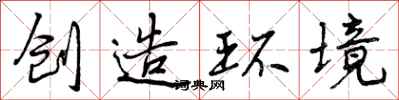 创造环境怎么写好看，创造环境书法图片