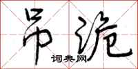 吊诡怎么写好看,吊诡书法图片