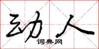 动人怎么写好看,动人书法图片