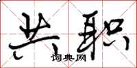 共职怎么写好看,共职书法图片