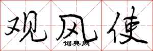 观风使怎么写好看，观风使书法图片