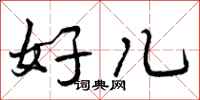 好儿怎么写好看，好儿书法图片