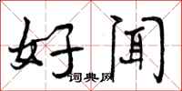 好闻怎么写好看，好闻书法图片