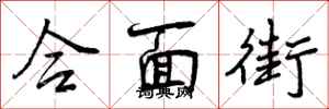 合面街怎么写好看，合面街书法图片
