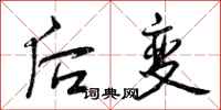 后变怎么写好看，后变书法图片
