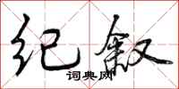 纪叙怎么写好看，纪叙书法图片