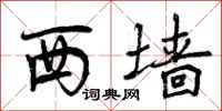 西墙怎么写好看,西墙书法图片