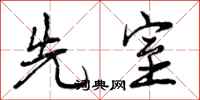 先室怎么写好看，先室书法图片