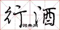 行酒怎么写好看,行酒书法图片