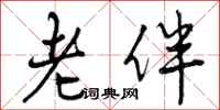 老伴怎么写好看,老伴书法图片