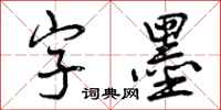 字墨怎么写好看,字墨书法图片