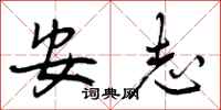 安志怎么写好看，安志书法图片