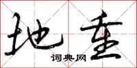 地重怎么写好看，地重书法图片