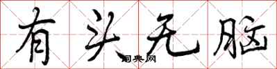 有头无脑怎么写好看，有头无脑书法图片