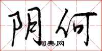 阴何怎么写好看,阴何书法图片