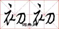 初初怎么写好看,初初书法图片