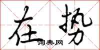 在势怎么写好看,在势书法图片