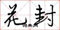 花封怎么写好看，花封书法图片