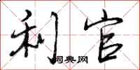 利官怎么写好看，利官书法图片