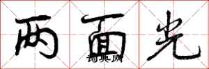 两面光怎么写好看，两面光书法图片