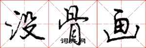 没骨画怎么写好看,没骨画书法图片