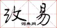 改易怎么写好看，改易书法图片
