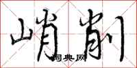 峭削怎么写好看,峭削书法图片