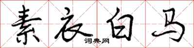 素衣白马怎么写好看，素衣白马书法图片
