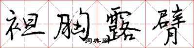 袒胸露臂怎么写好看,袒胸露臂书法图片