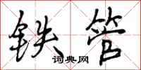 铁管怎么写好看，铁管书法图片